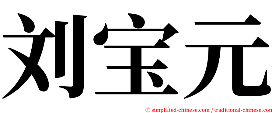 刘宝元 serif font