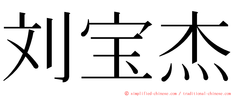 刘宝杰 ming font