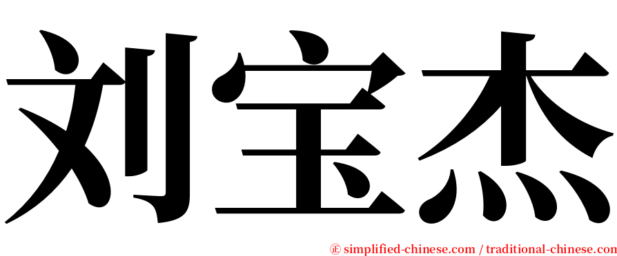 刘宝杰 serif font