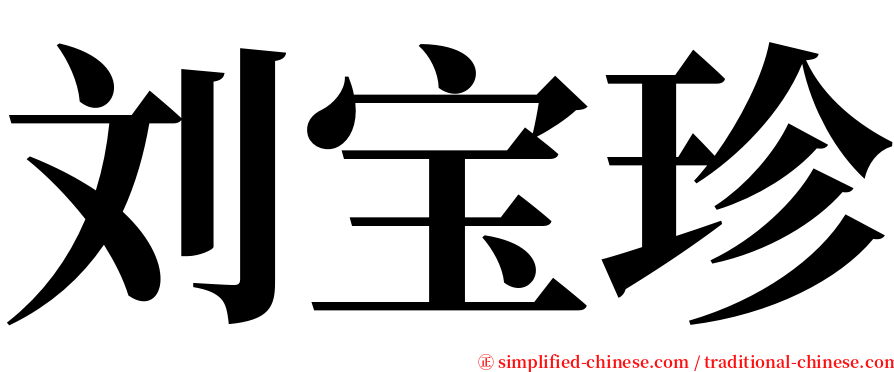 刘宝珍 serif font