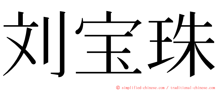 刘宝珠 ming font