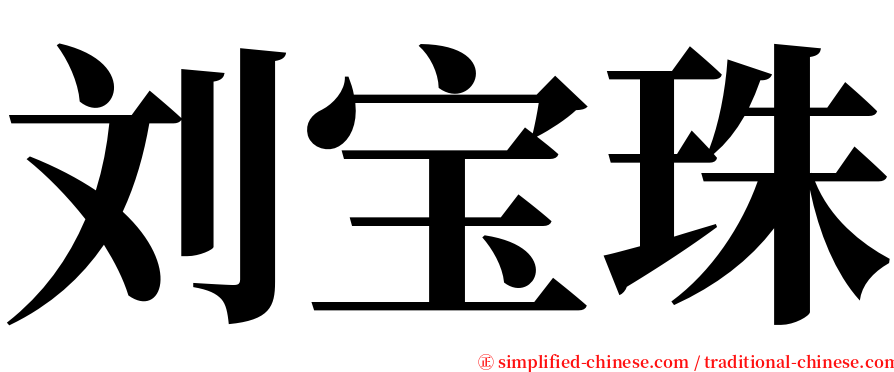 刘宝珠 serif font