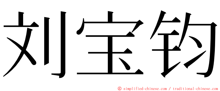 刘宝钧 ming font