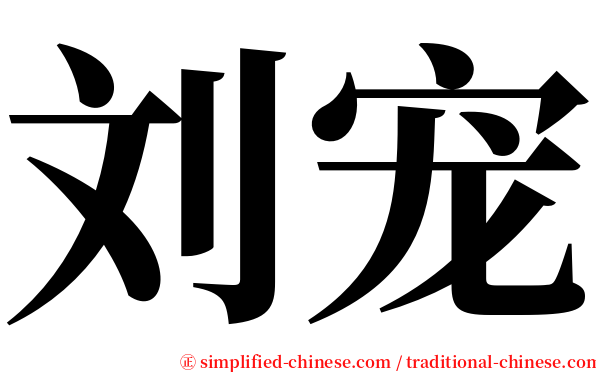 刘宠 serif font
