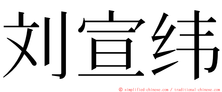 刘宣纬 ming font