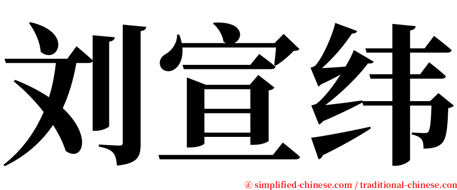 刘宣纬 serif font