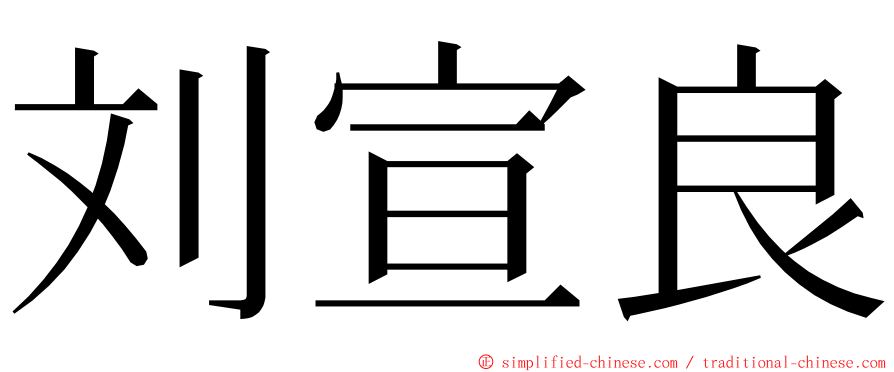 刘宣良 ming font