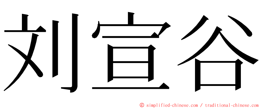 刘宣谷 ming font