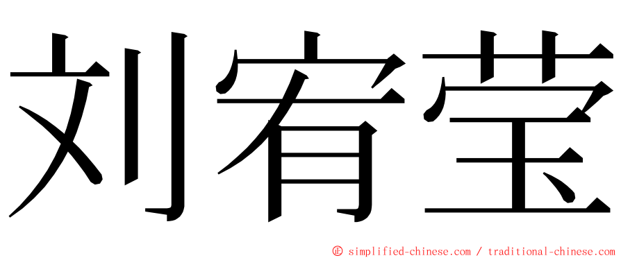 刘宥莹 ming font