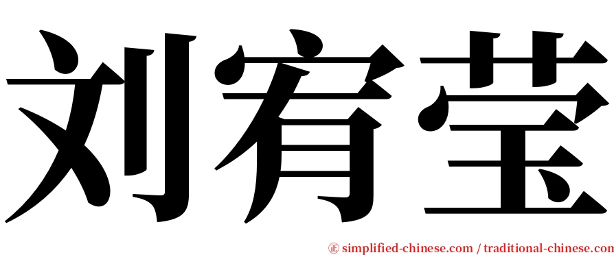 刘宥莹 serif font