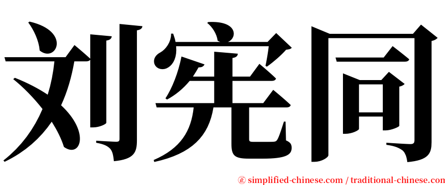 刘宪同 serif font