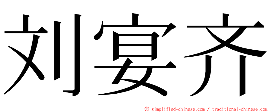 刘宴齐 ming font