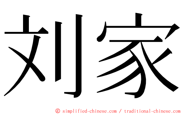 刘家 ming font