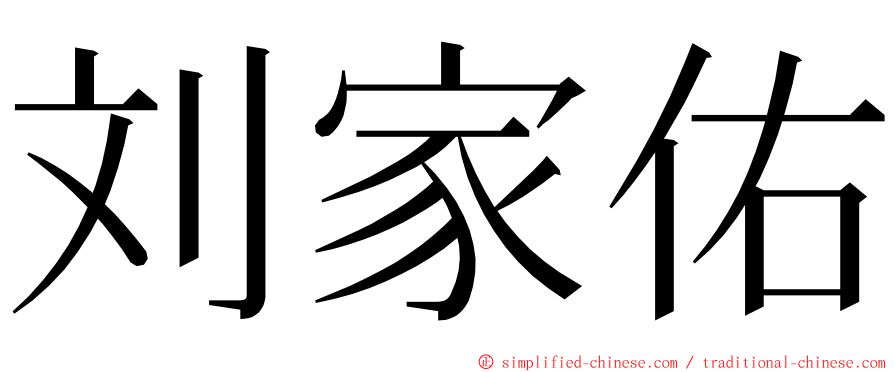 刘家佑 ming font