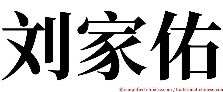 刘家佑 serif font