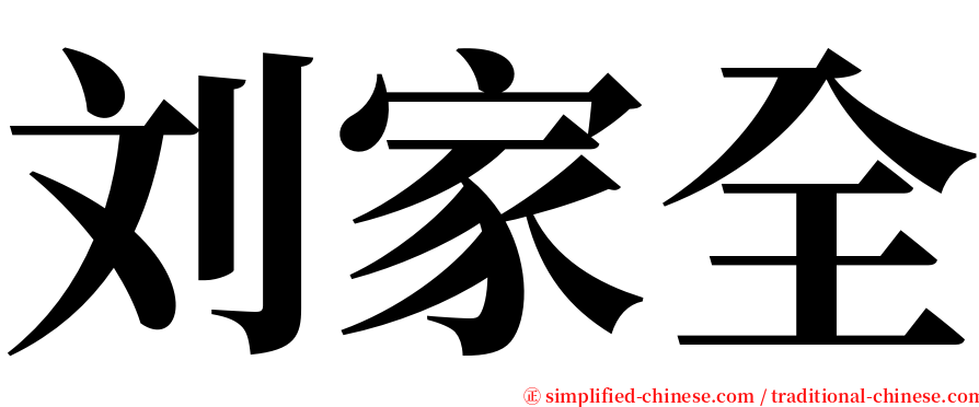 刘家全 serif font