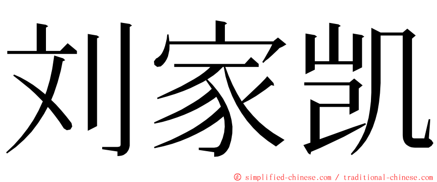 刘家凯 ming font