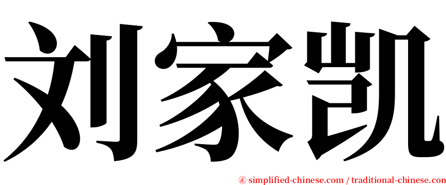 刘家凯 serif font