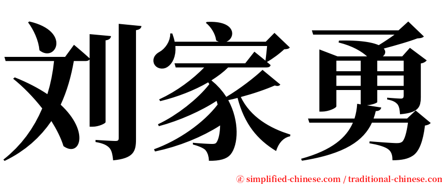 刘家勇 serif font