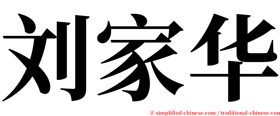 刘家华 serif font