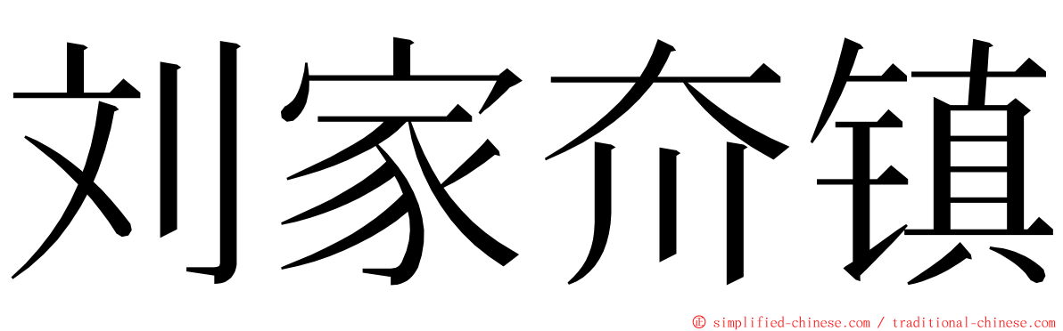 刘家夼镇 ming font