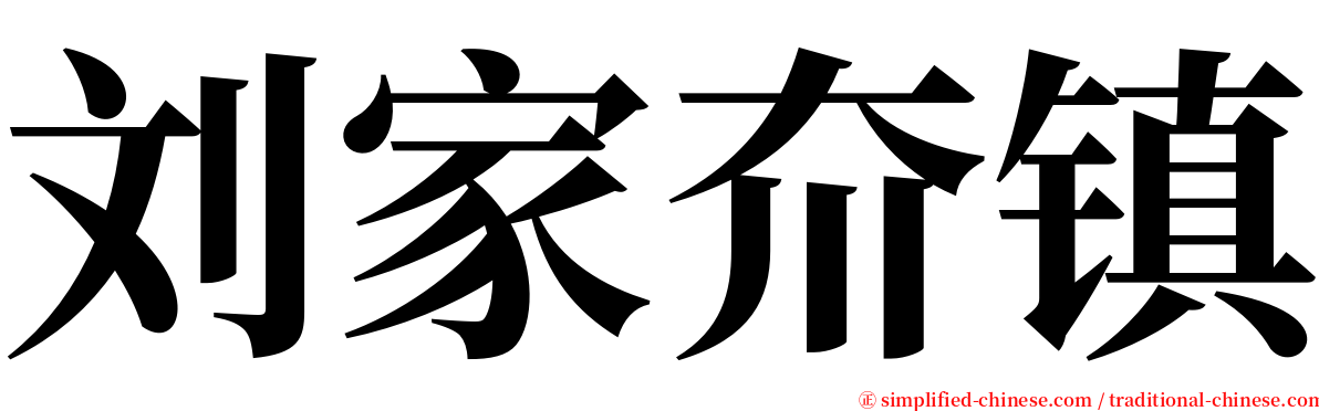 刘家夼镇 serif font