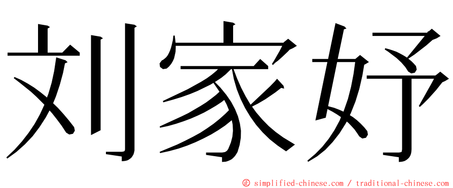 刘家妤 ming font