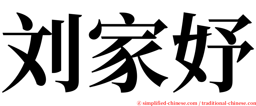刘家妤 serif font