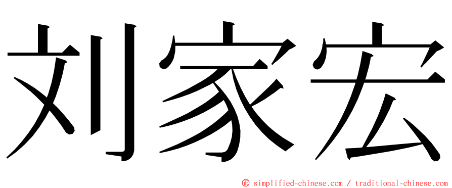 刘家宏 ming font