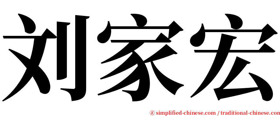 刘家宏 serif font