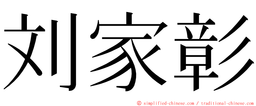 刘家彰 ming font