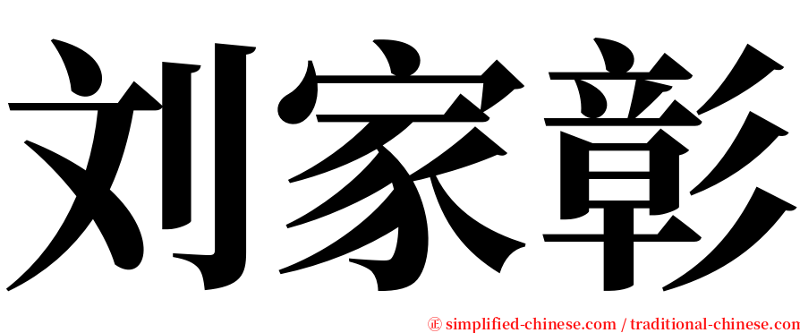 刘家彰 serif font