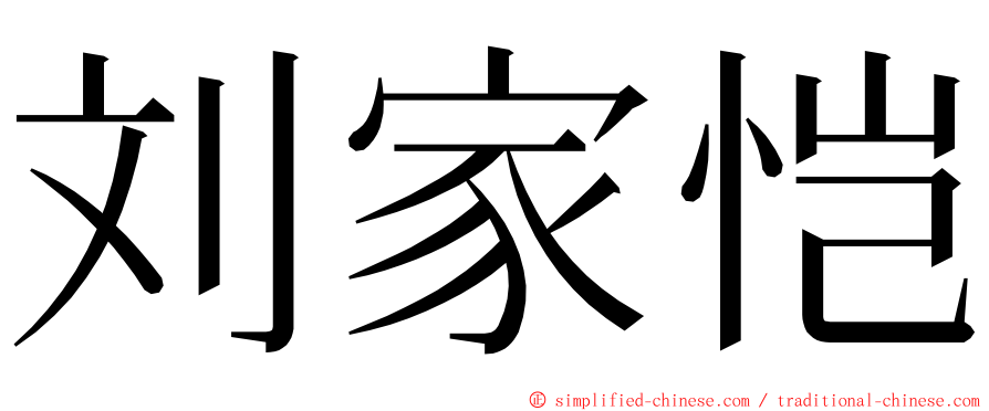 刘家恺 ming font