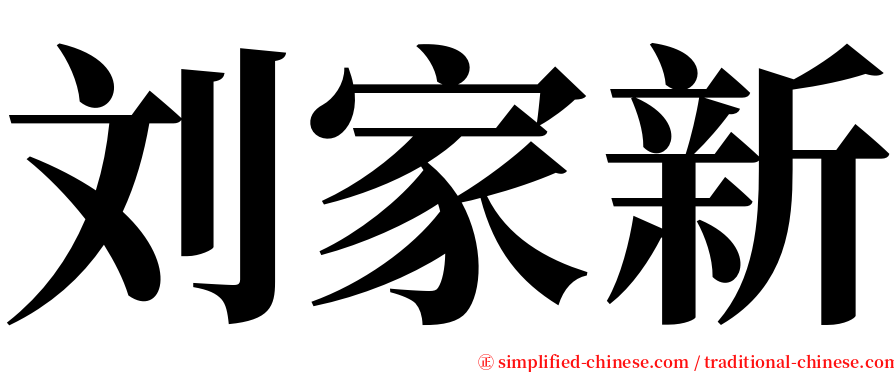 刘家新 serif font