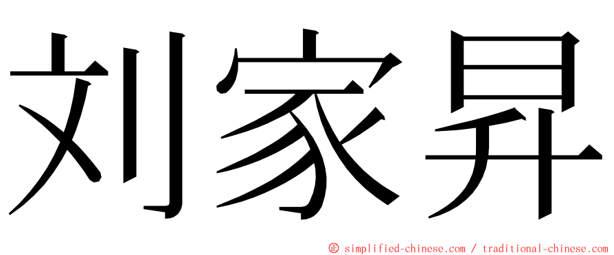 刘家昇 ming font