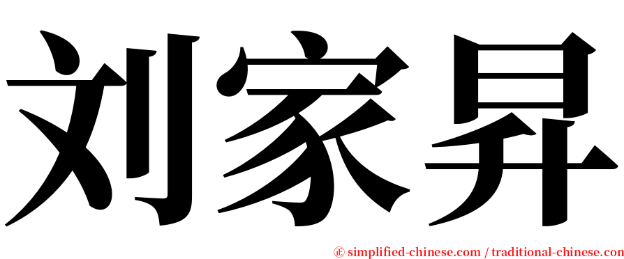 刘家昇 serif font