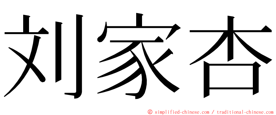 刘家杏 ming font