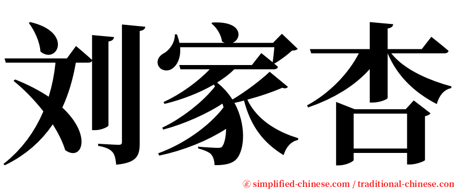 刘家杏 serif font