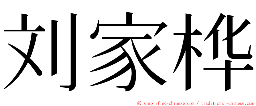 刘家桦 ming font