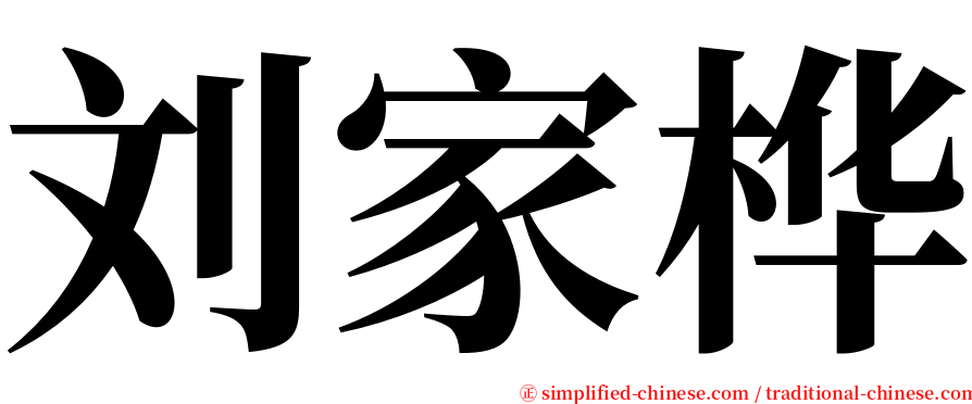 刘家桦 serif font