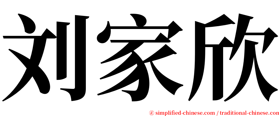 刘家欣 serif font