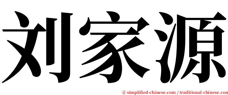 刘家源 serif font