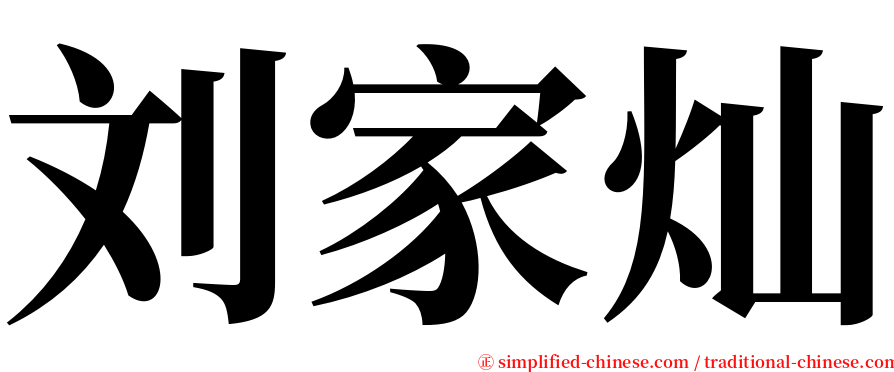 刘家灿 serif font
