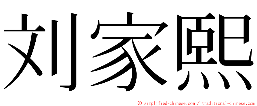 刘家熙 ming font