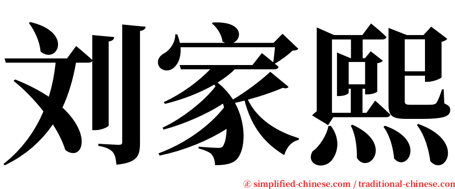 刘家熙 serif font
