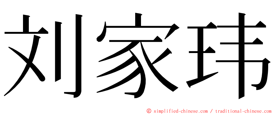 刘家玮 ming font