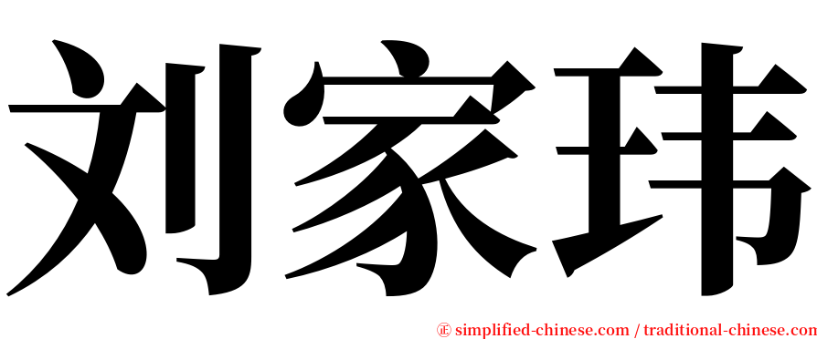 刘家玮 serif font