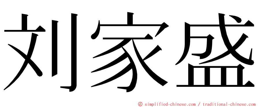 刘家盛 ming font