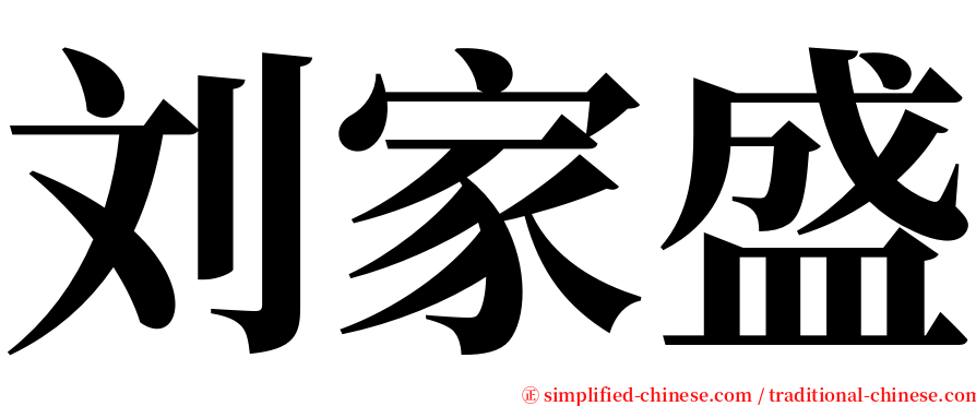 刘家盛 serif font