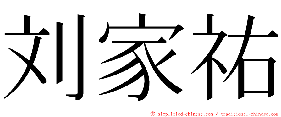 刘家祐 ming font